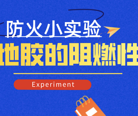 小實(shí)驗(yàn)|怎樣檢測地膠的防火阻燃性，標(biāo)準(zhǔn)是什么？（含視頻）
